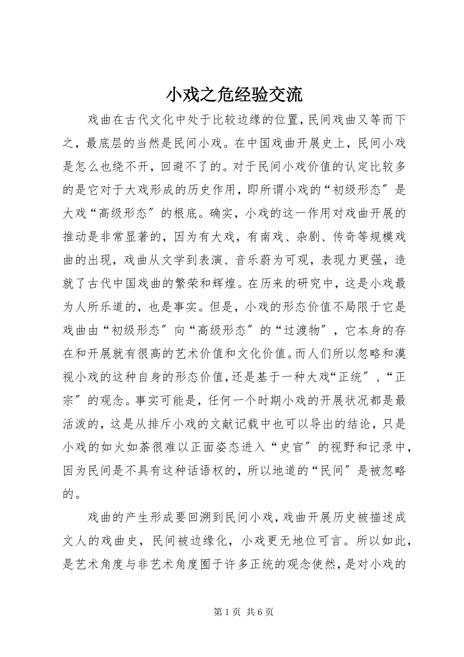 2023年小戏之危经验交流.docx_第1页