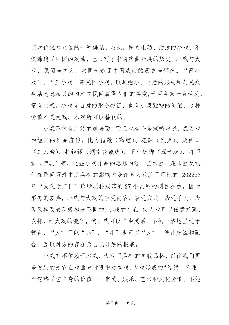 2023年小戏之危经验交流.docx_第2页