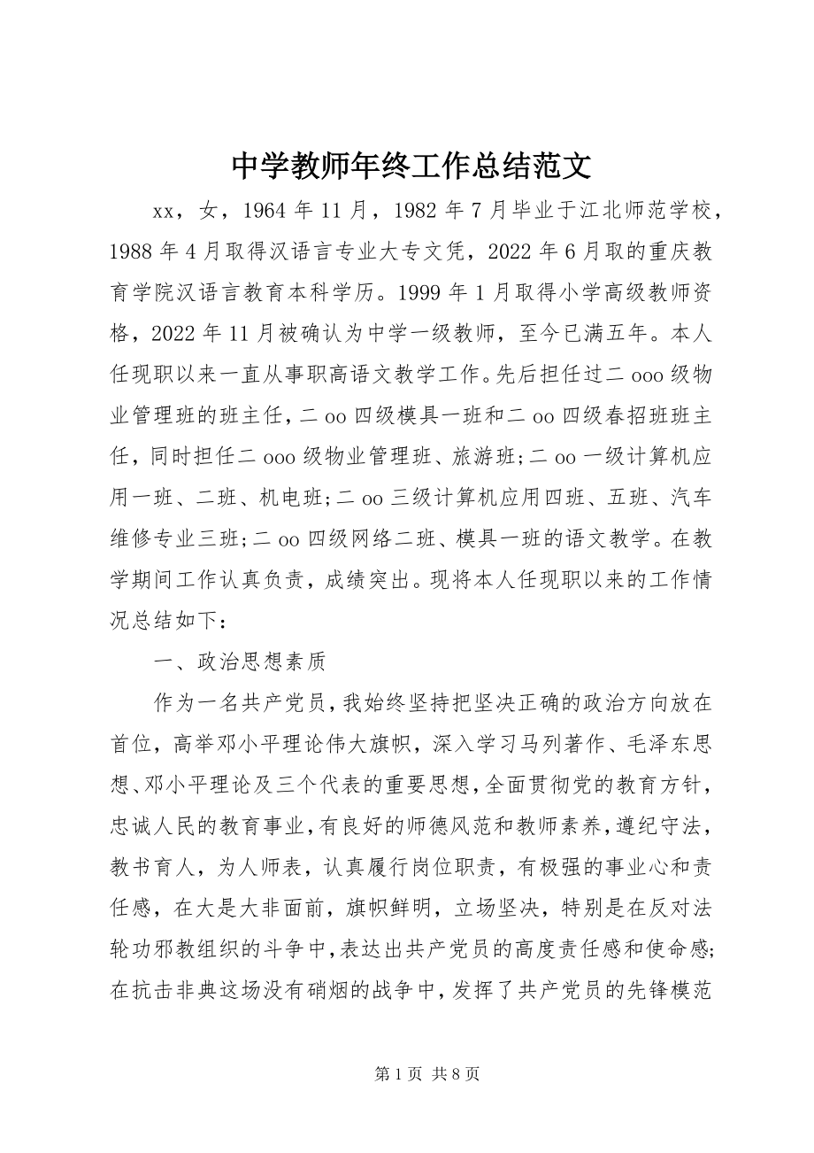 2023年中学教师年终工作总结.docx_第1页