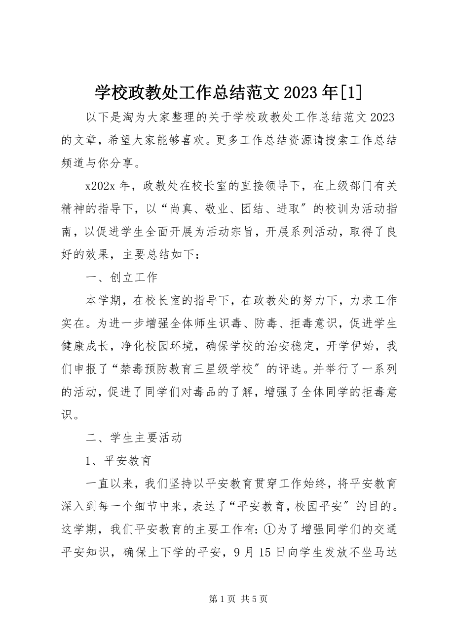 2023年学校政教处工作总结13.docx_第1页