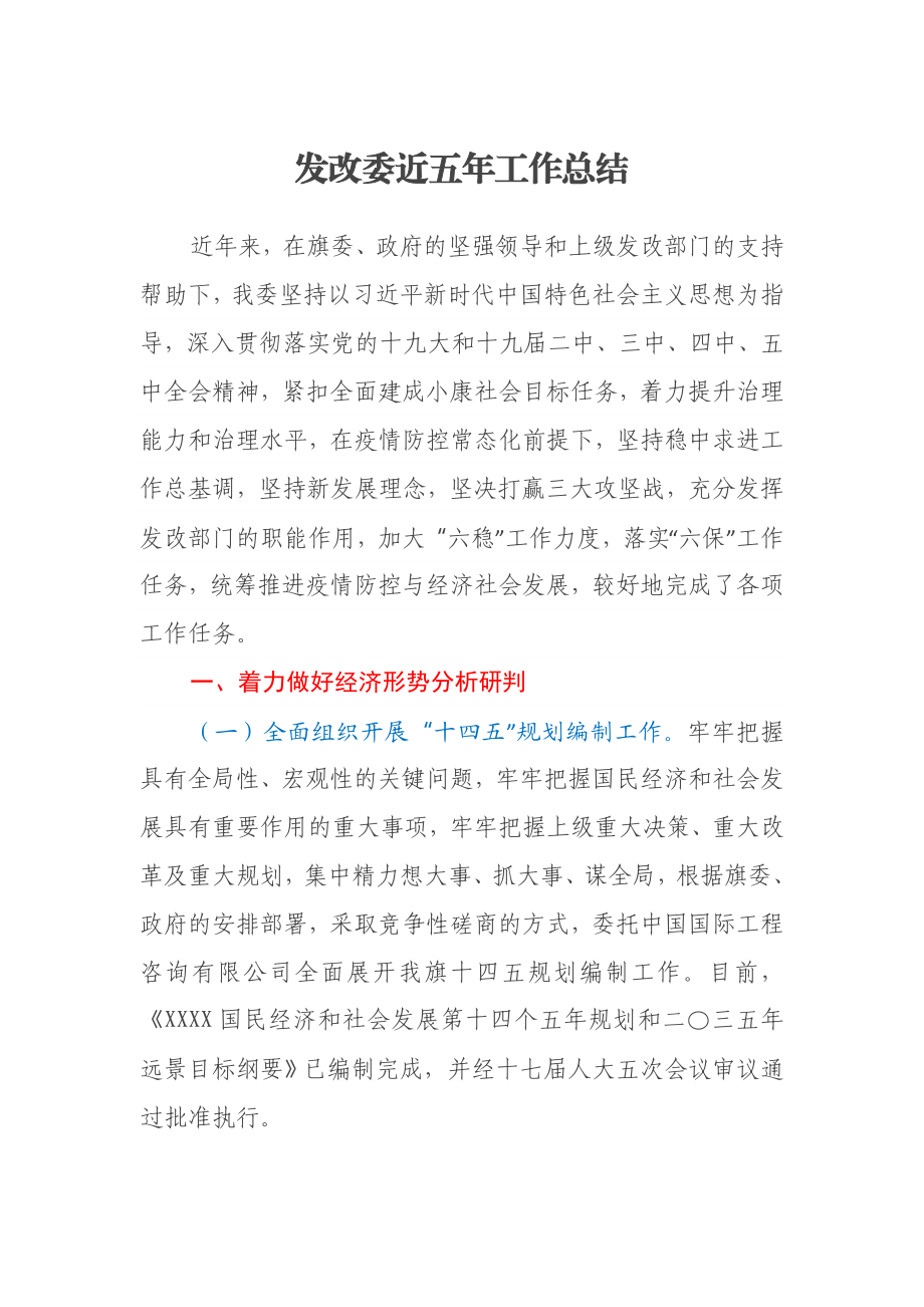 发改委近五年工作总结.docx_第1页