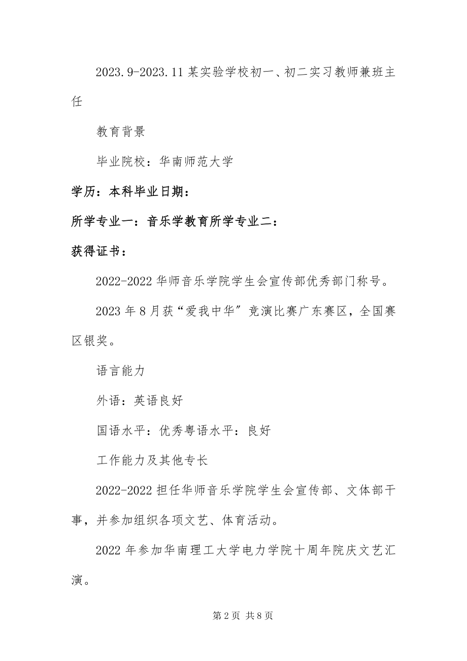 2023年优秀教师求职简历三篇.docx_第2页