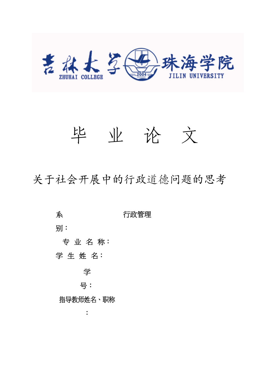 2023年社会发展中的行政道德问题的思考.docx_第1页