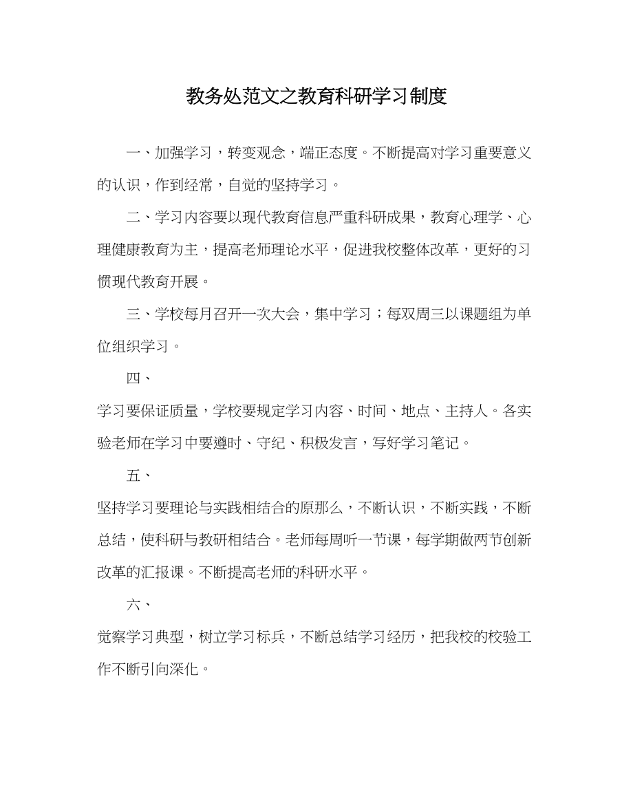 2023年教导处范文教育科研学习制度.docx_第1页