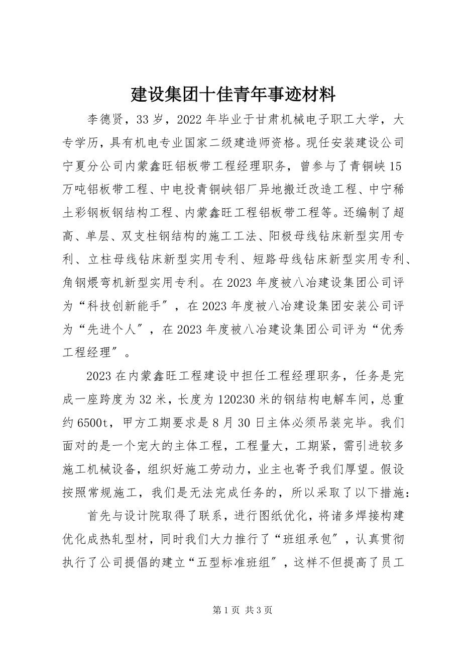 2023年建设集团十佳青事迹材料.docx_第1页