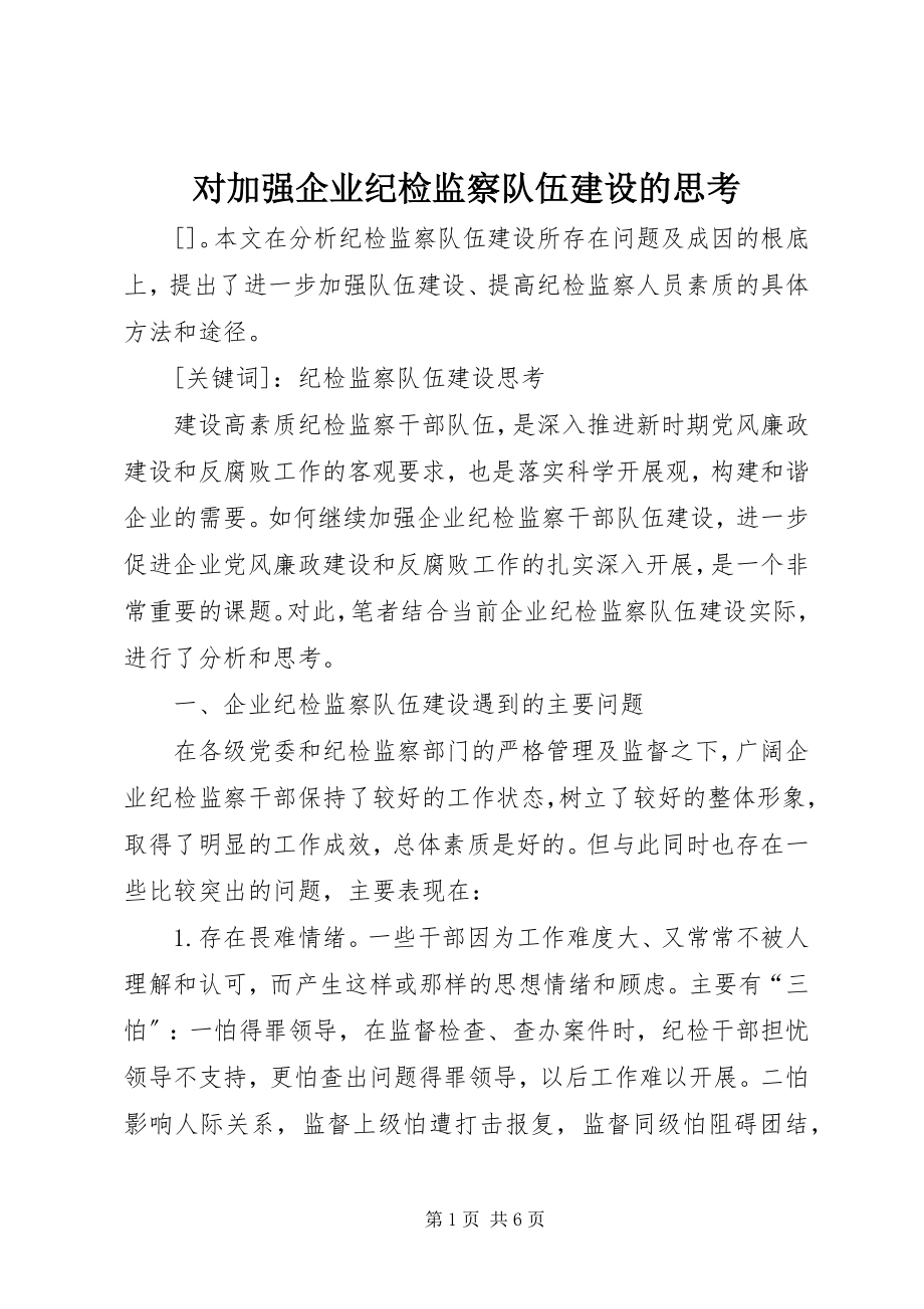 2023年对加强企业纪检监察队伍建设的思考.docx_第1页