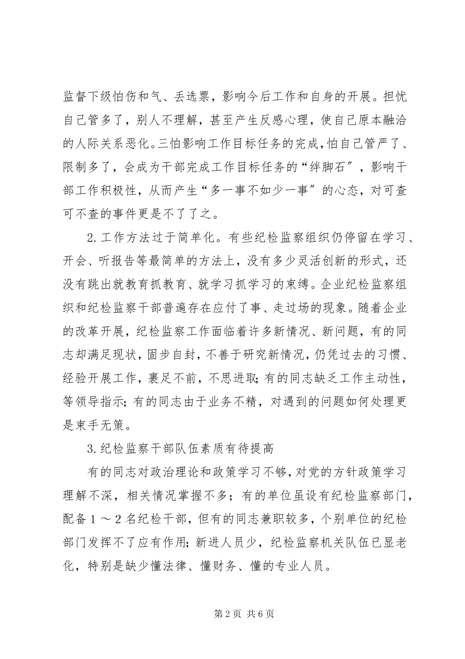 2023年对加强企业纪检监察队伍建设的思考.docx_第2页