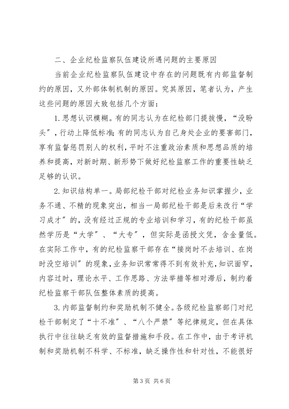 2023年对加强企业纪检监察队伍建设的思考.docx_第3页