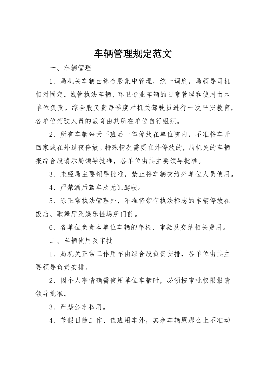 2023年车辆管理规定2新编.docx_第1页