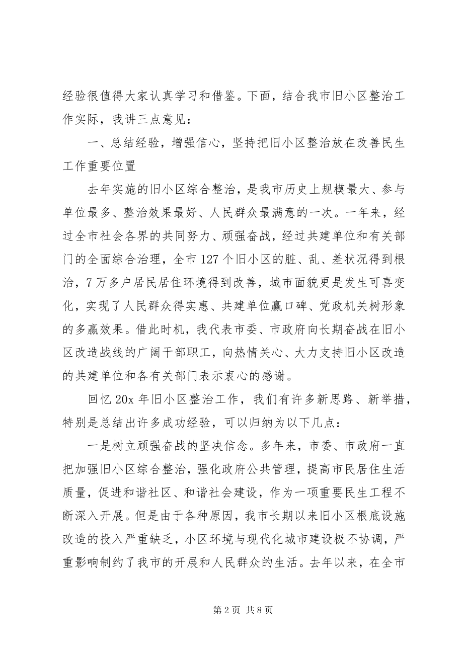 2023年市旧住宅小区综合整治会议致辞.docx_第2页