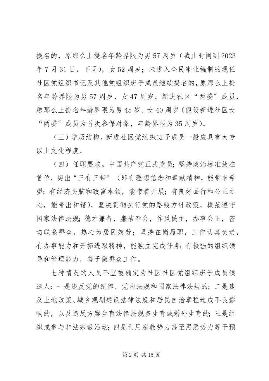 2023年社区支部换届选举的工作计划.docx_第2页