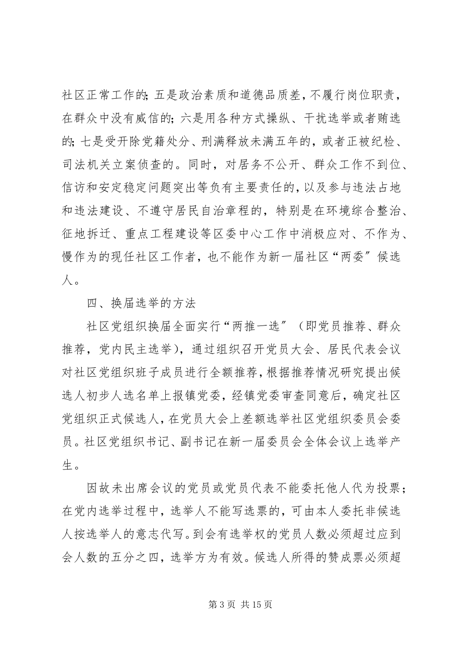 2023年社区支部换届选举的工作计划.docx_第3页