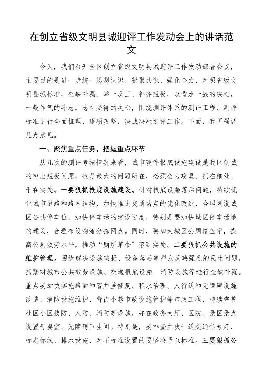 在2023年创建省级文明县城迎评工作动员会上的讲话.docx_第1页