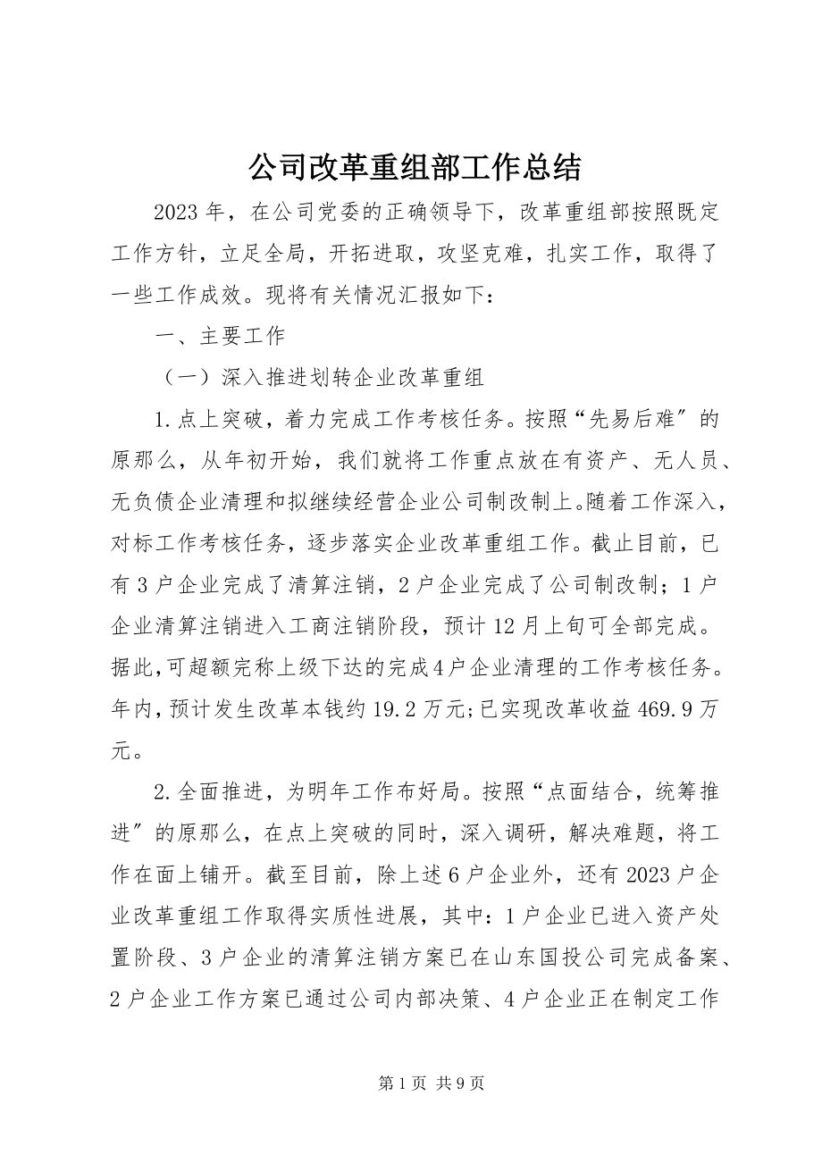 2023年公司改革重组部工作总结.docx_第1页