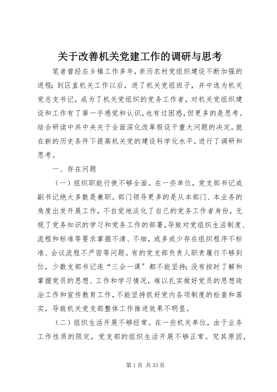 2023年改善机关党建工作的调研与思考.docx_第1页