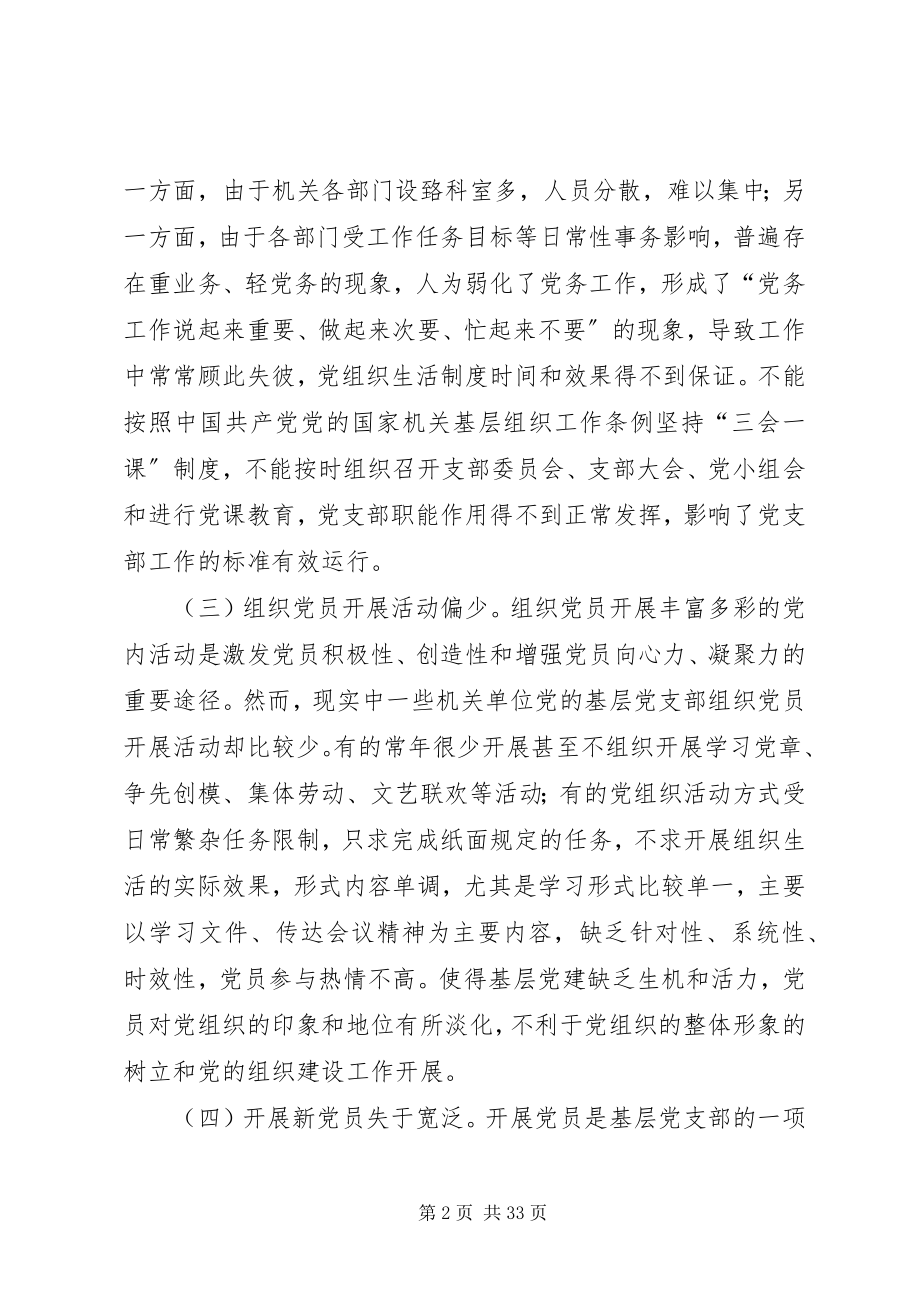 2023年改善机关党建工作的调研与思考.docx_第2页