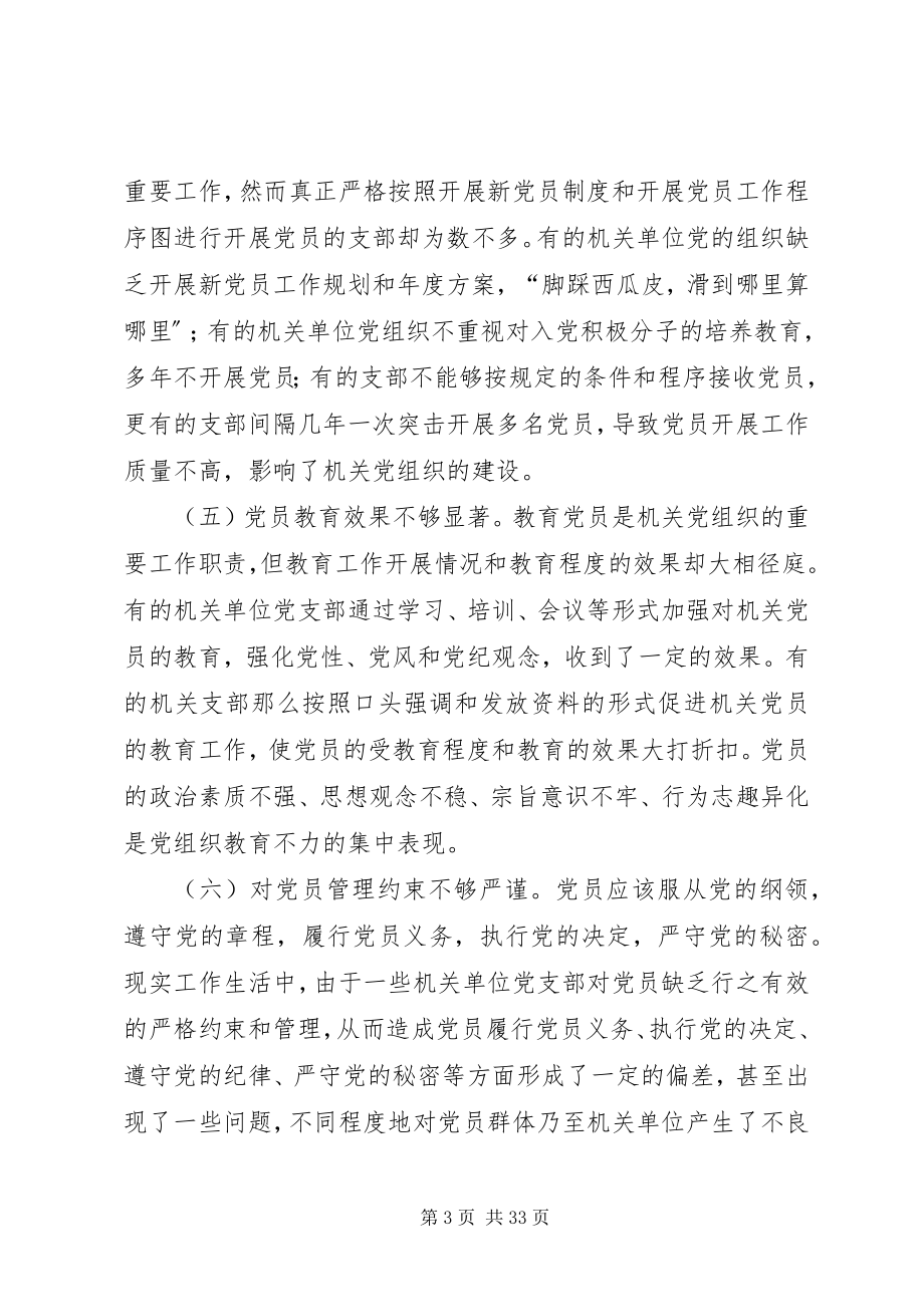 2023年改善机关党建工作的调研与思考.docx_第3页