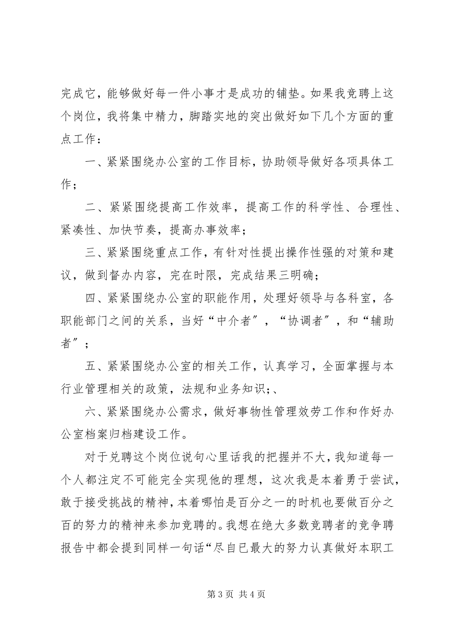 2023年行政办公室竞聘上岗演讲稿.docx_第3页