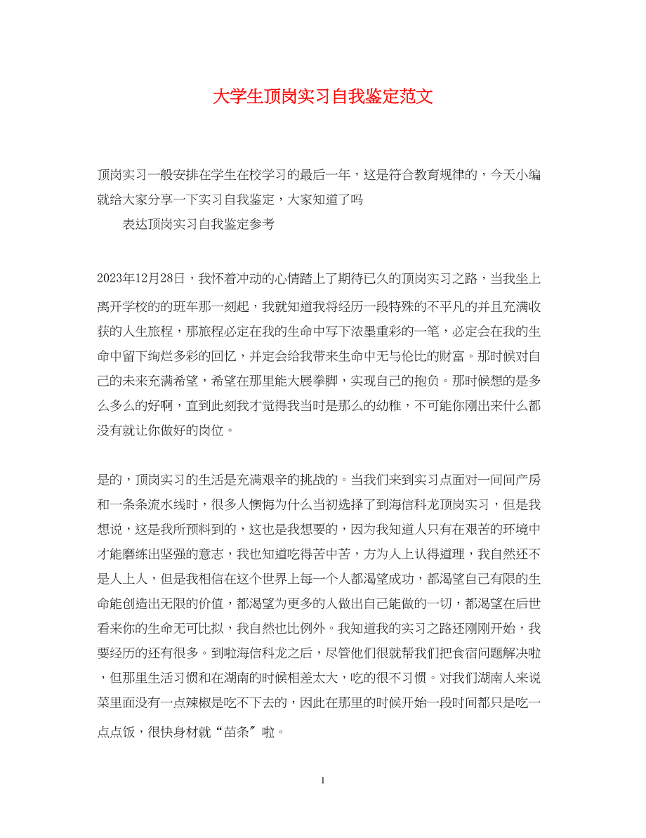 2023年大学生顶岗实习自我鉴定范文.docx_第1页