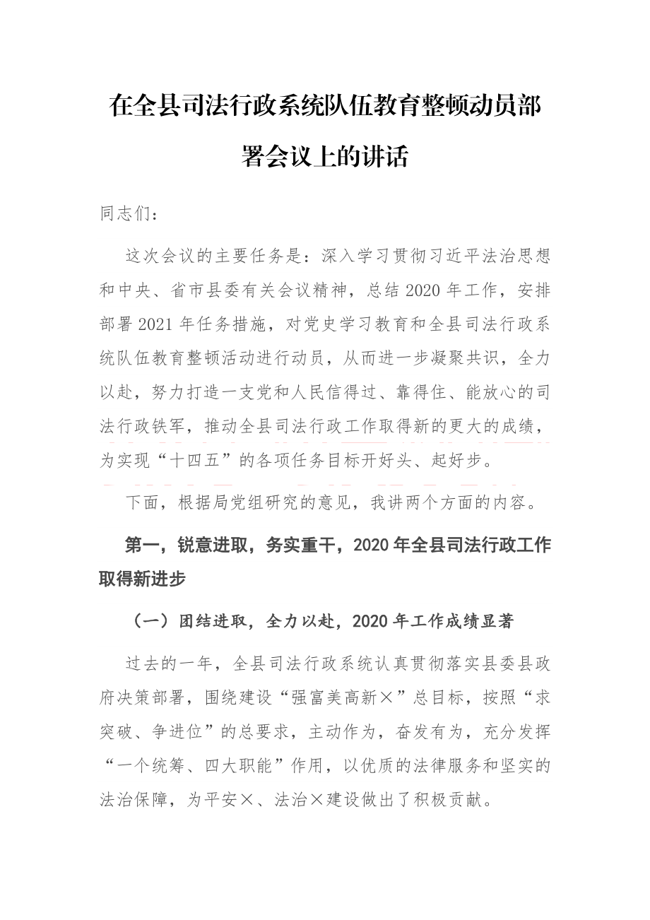 在全县司法行政系统队伍教育整顿动员部署会议上的讲话.docx_第1页