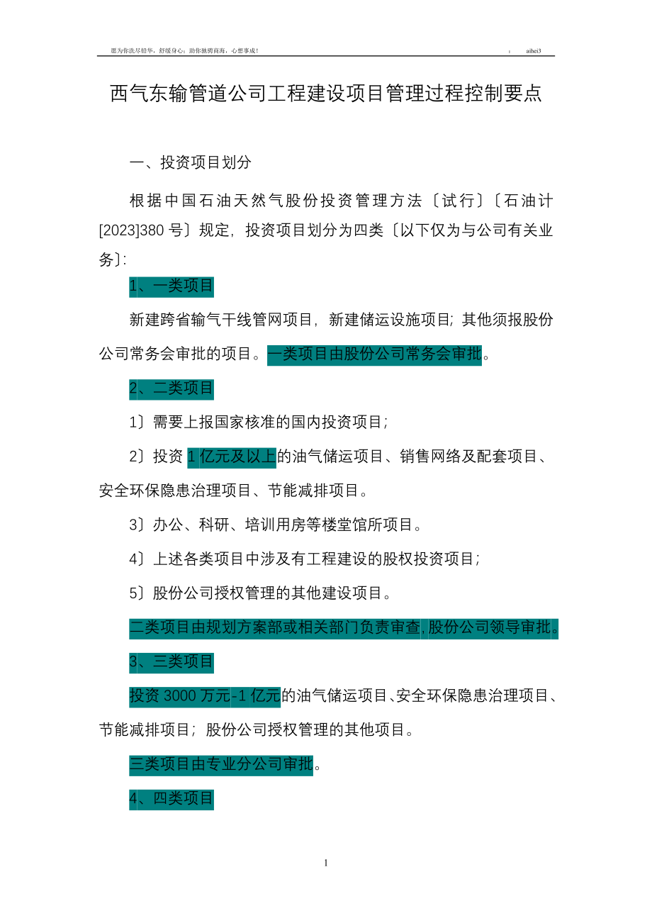 2023年西气东输管道公司工程建设项目管理过程控制要点.doc_第1页