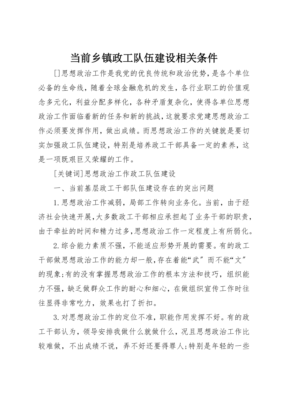 2023年当前乡镇政工队伍建设相关条件新编.docx_第1页