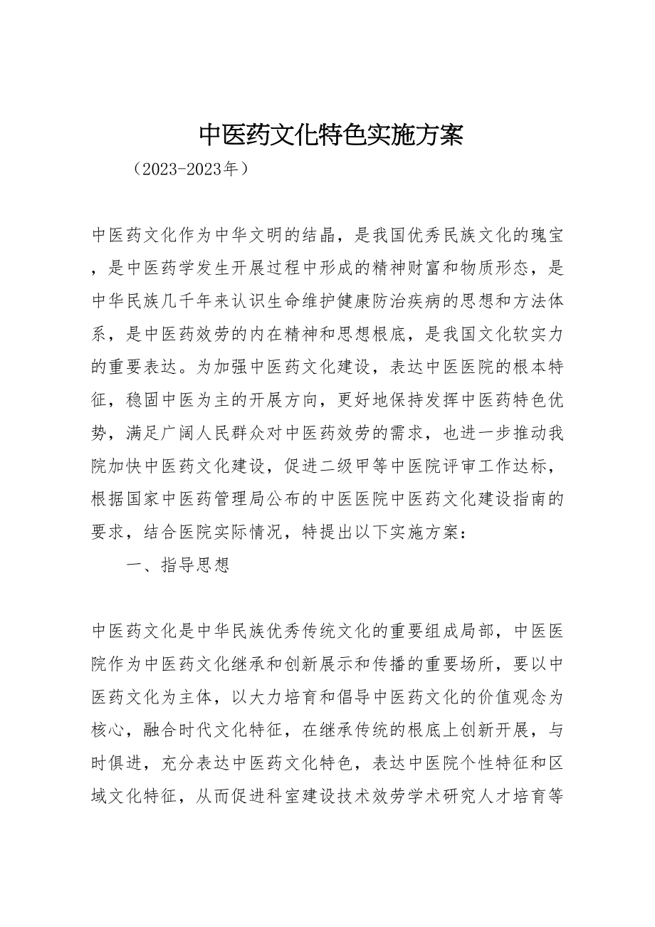 2023年中医药文化特色实施方案.doc_第1页