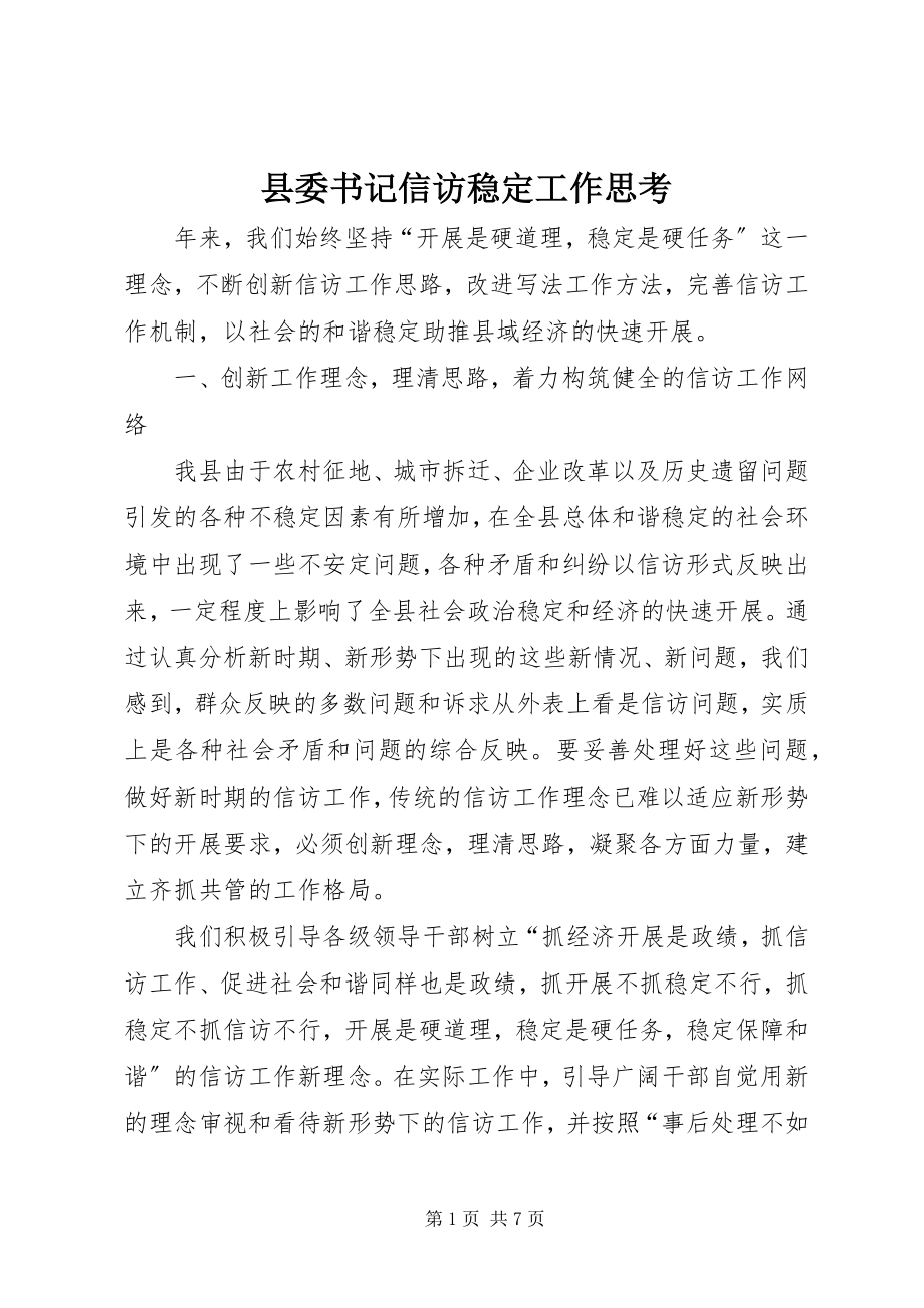 2023年县委书记信访稳定工作思考.docx_第1页