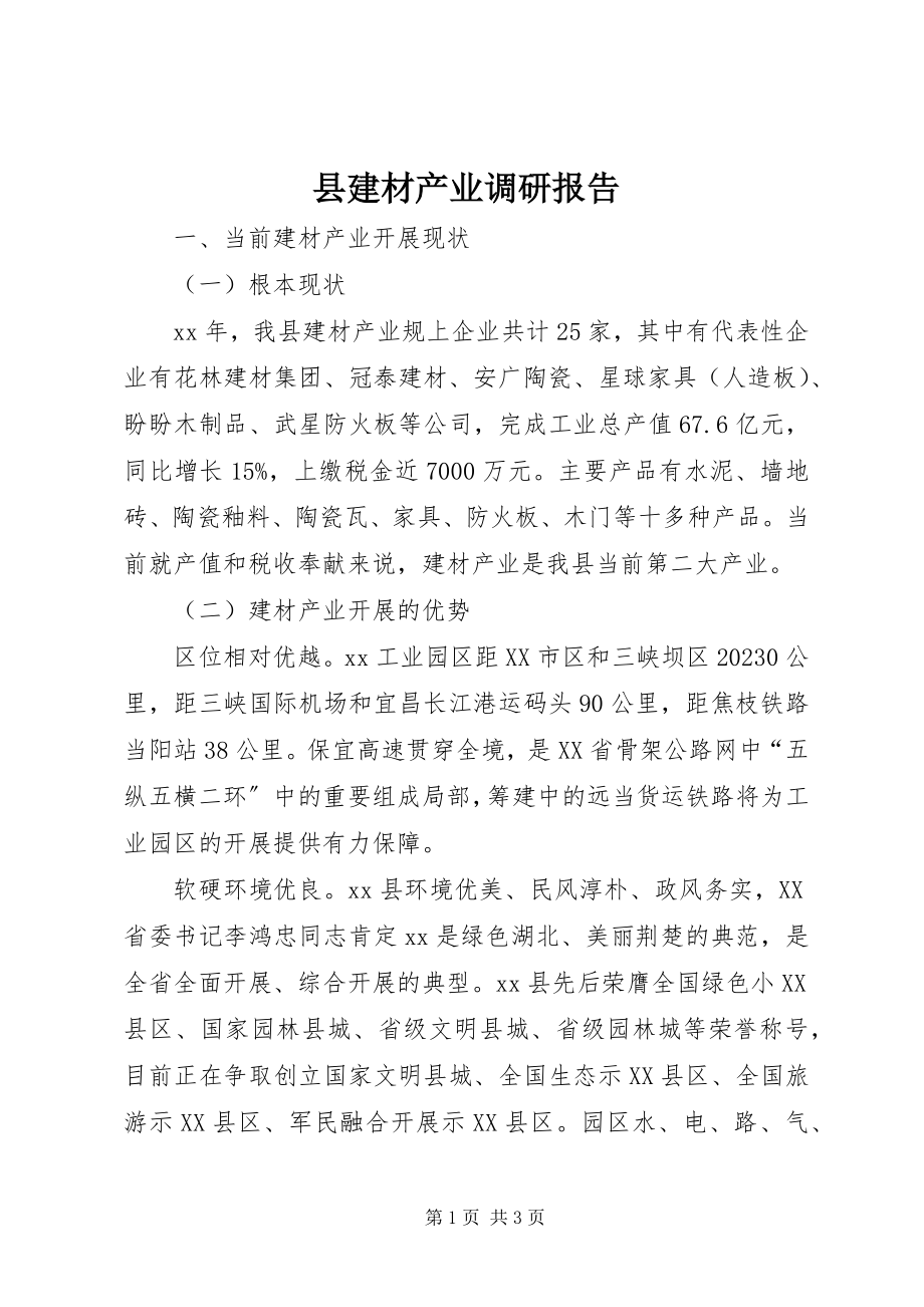 2023年县建材产业调研报告.docx_第1页