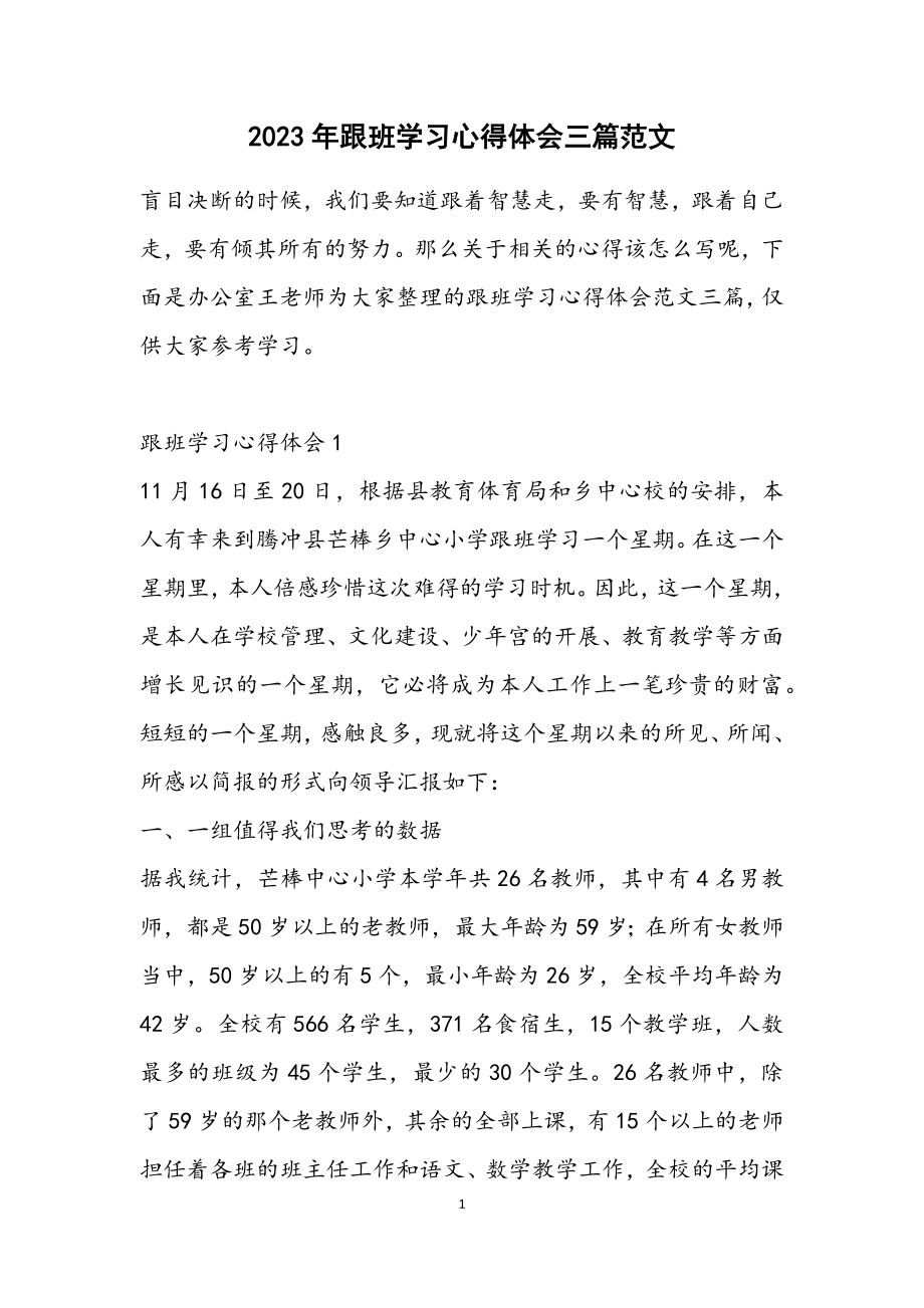 2023年跟班学习心得体会三篇.docx_第1页