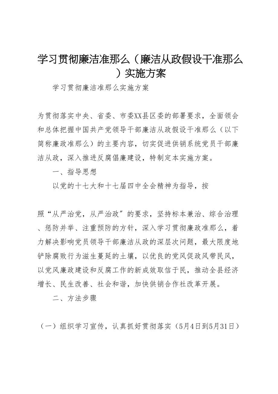 2023年学习贯彻廉洁准则实施方案 .doc_第1页