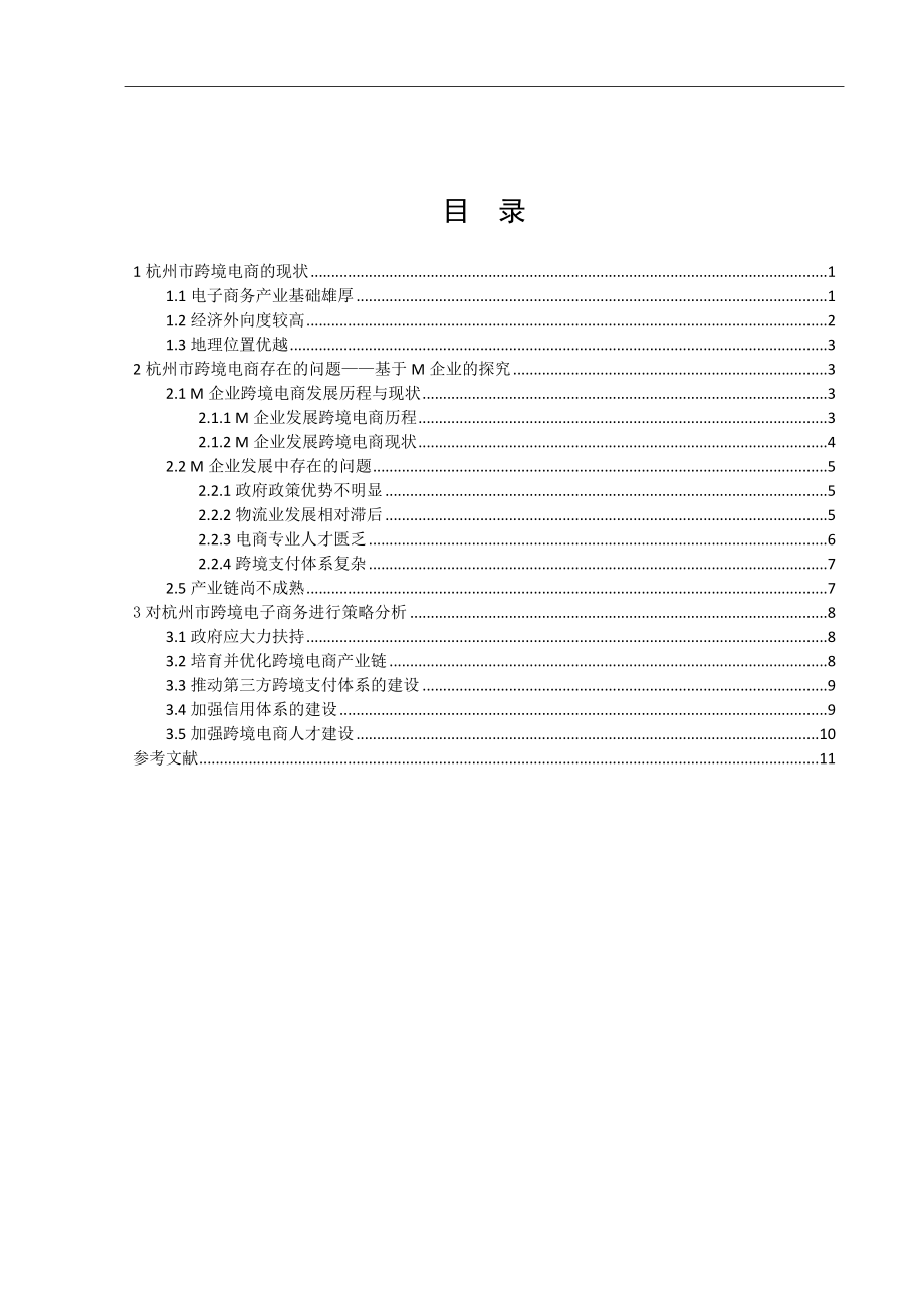 杭州市中小企业跨境电商发展的现状及对策分析研究电子商务专业.doc_第2页