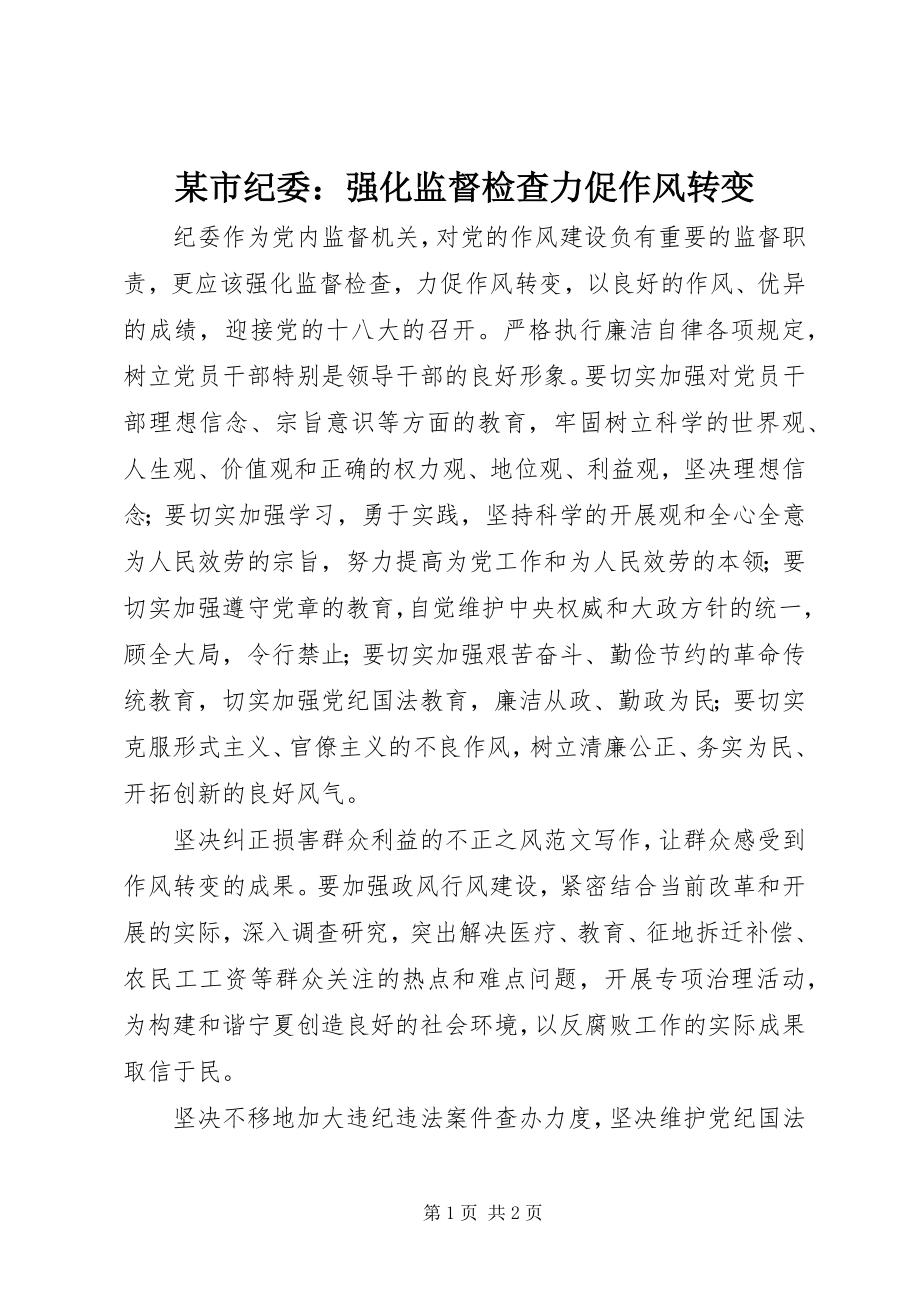 2023年xx市纪委强化监督检查力促作风转变.docx_第1页