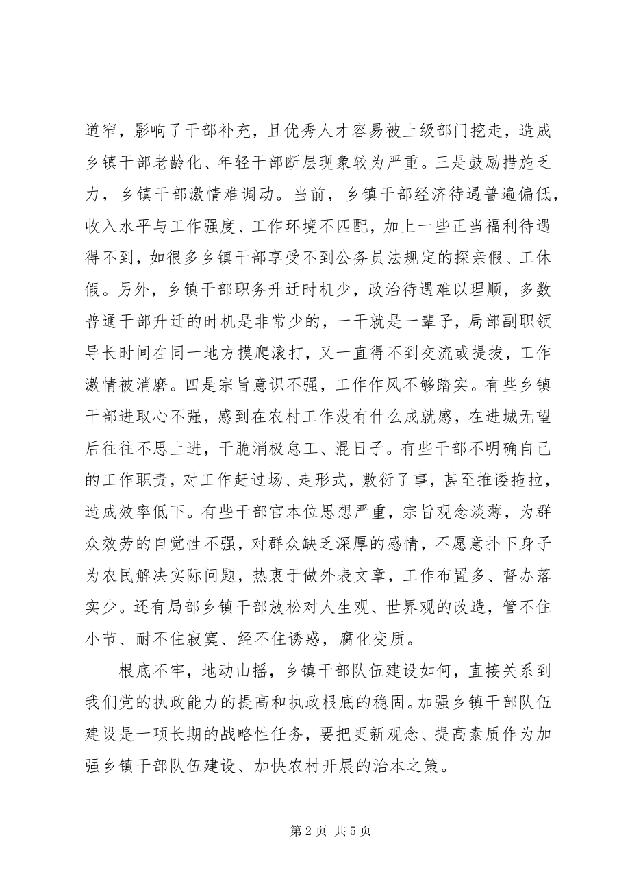 2023年谈乡镇干部队伍建设.docx_第2页