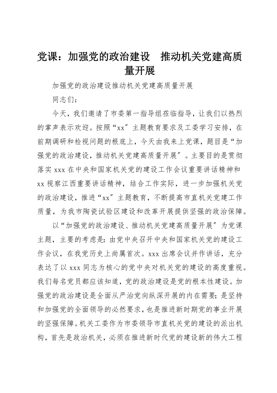 2023年党课加强党的政治建设　推动机关党建高质量发展.docx_第1页