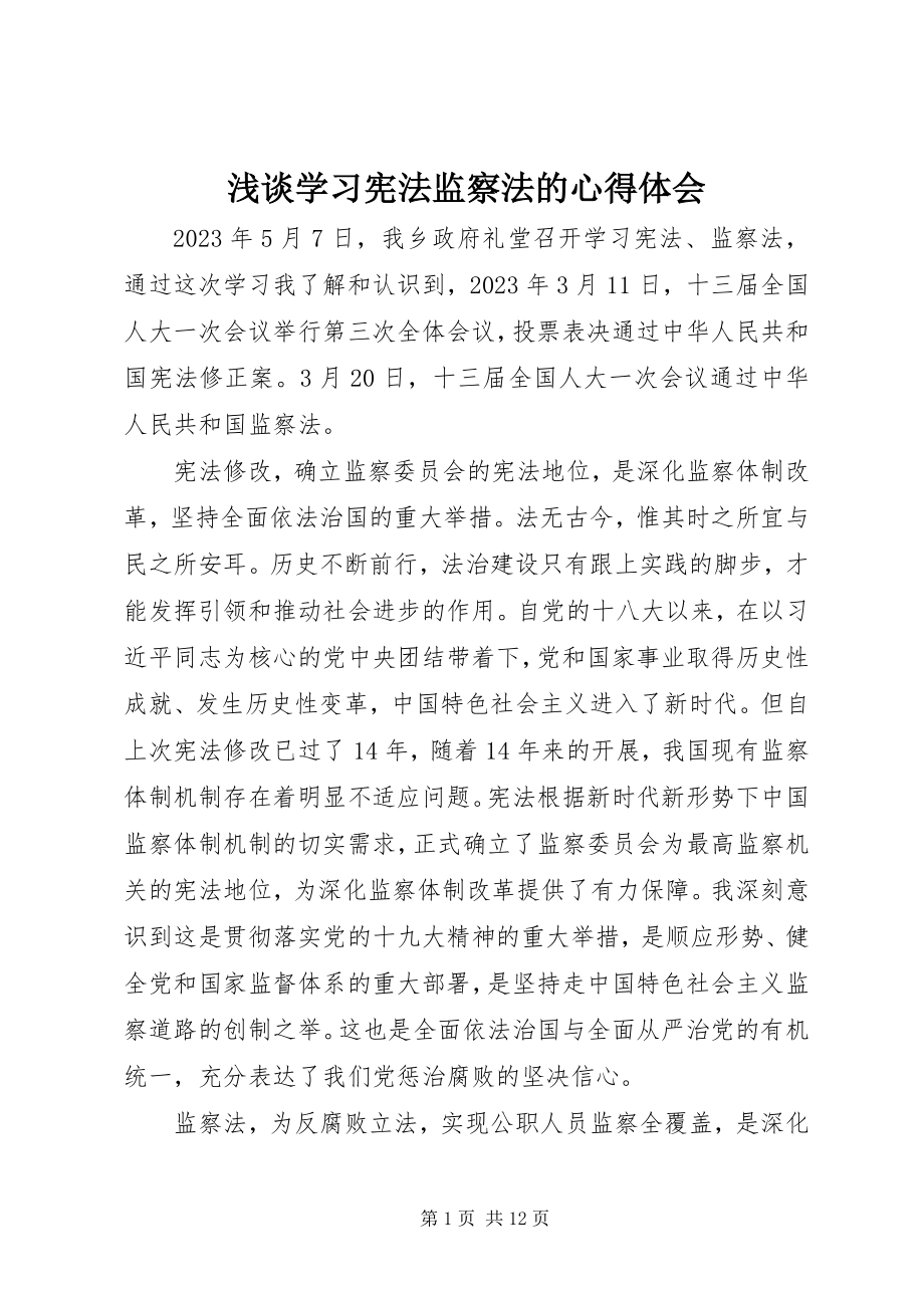 2023年浅谈学习《宪法》《监察法》的心得体会.docx_第1页