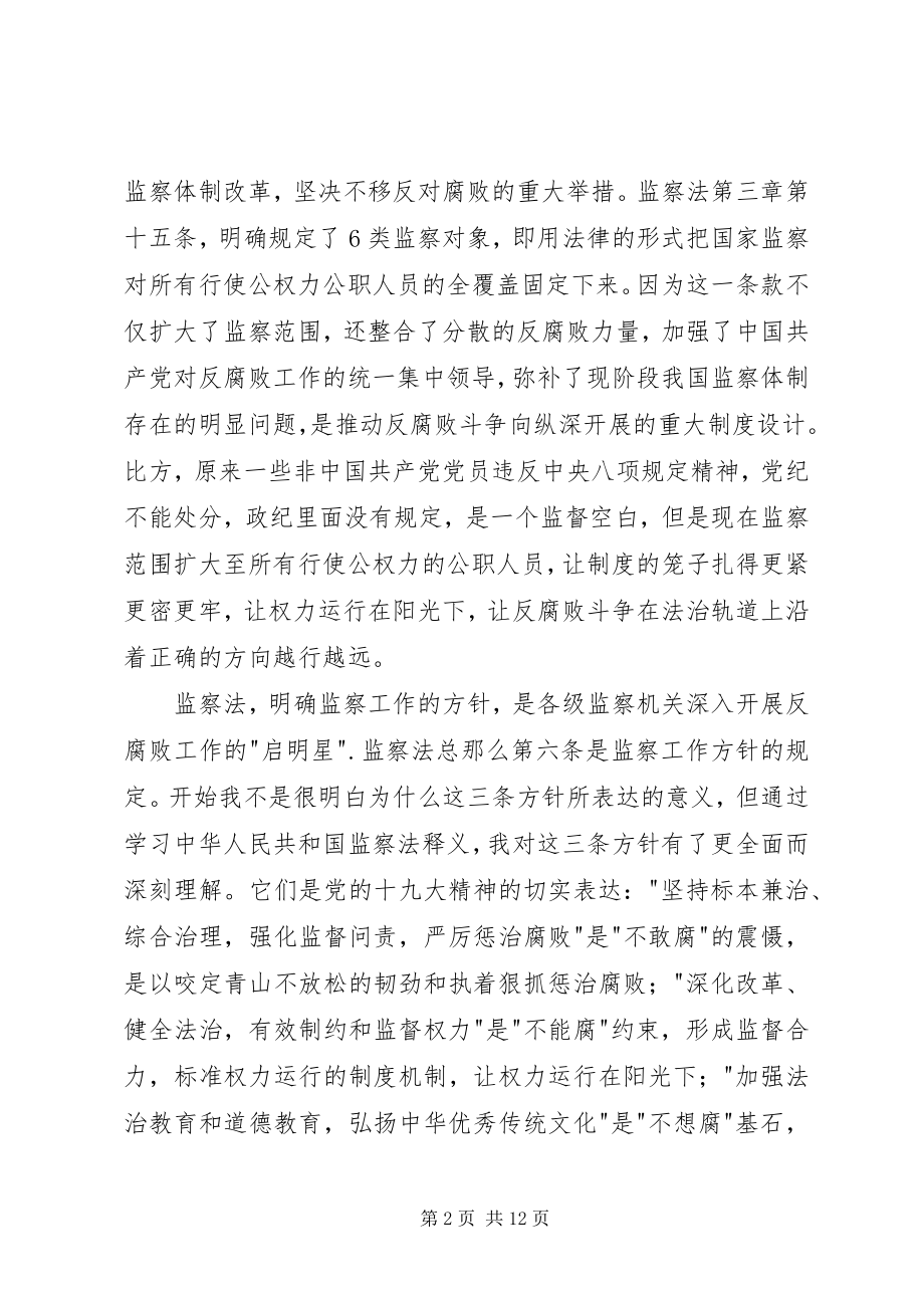 2023年浅谈学习《宪法》《监察法》的心得体会.docx_第2页