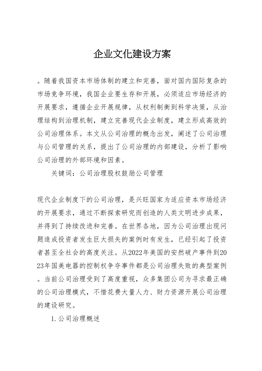 2023年企业文化建设方案 11.doc_第1页