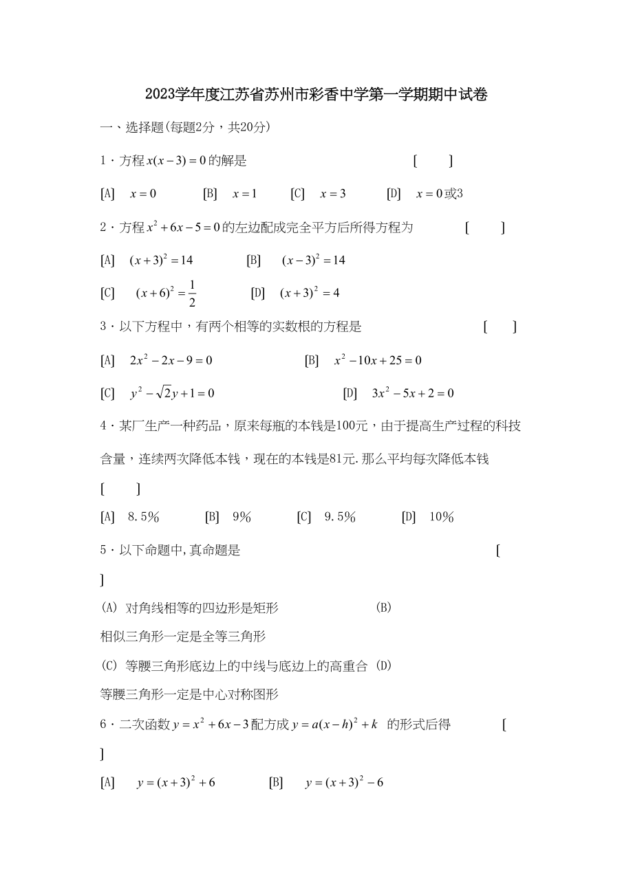 2023年度江苏省苏州市彩香第一学期期中试卷初中数学.docx_第1页