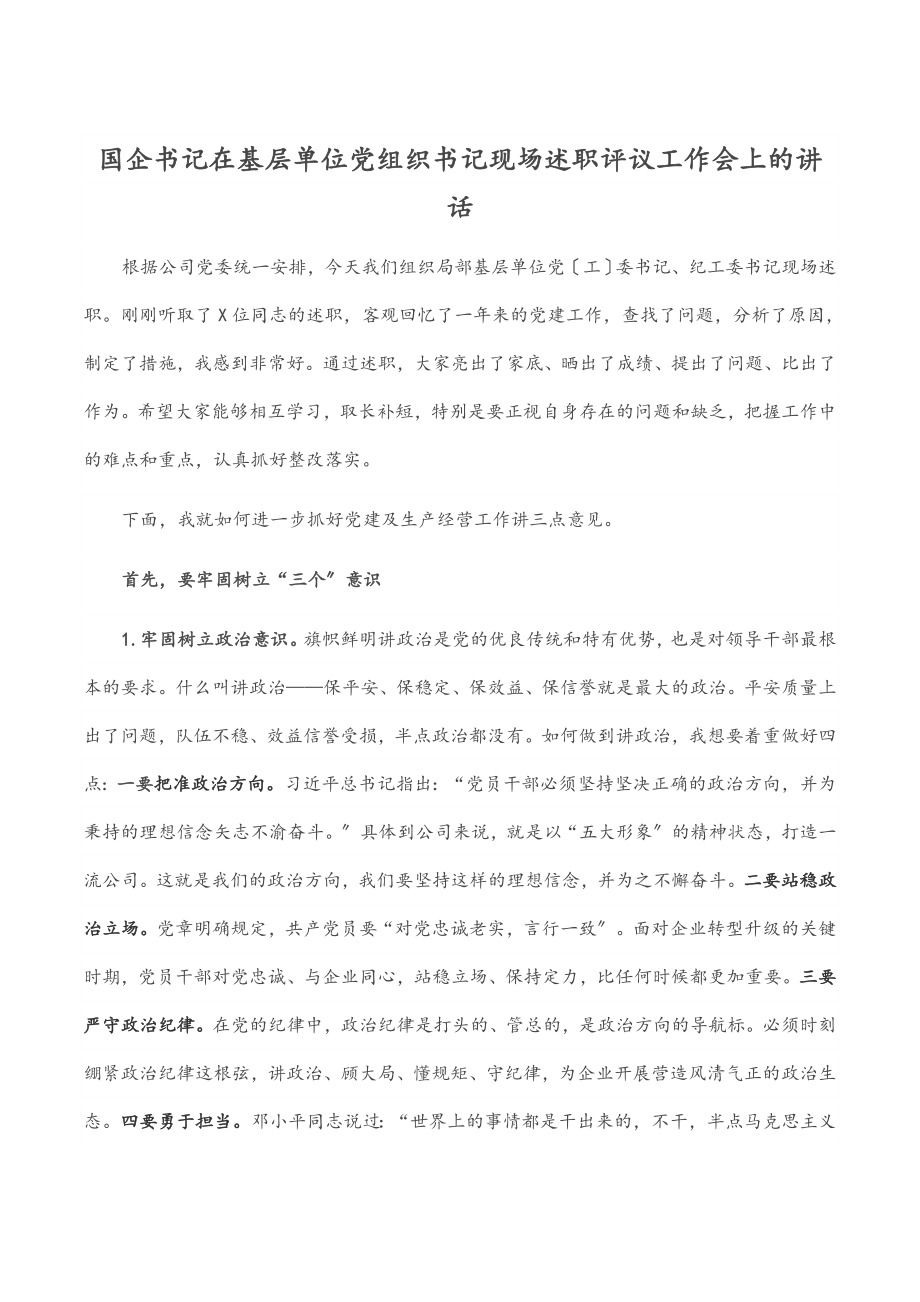 国企书记在基层单位党组织书记现场述职评议工作会上的讲话范文.docx_第1页