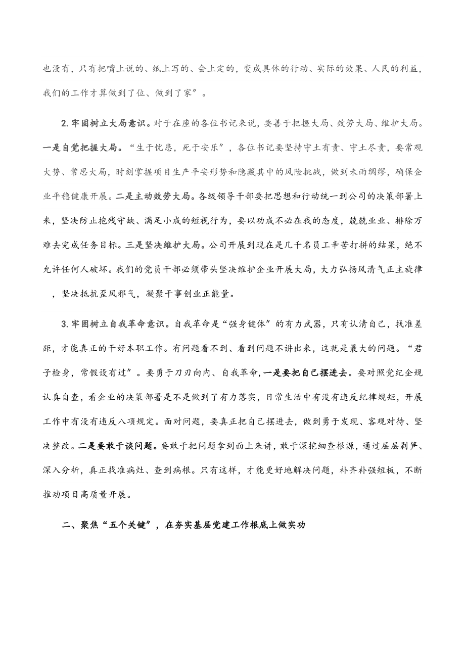 国企书记在基层单位党组织书记现场述职评议工作会上的讲话范文.docx_第2页