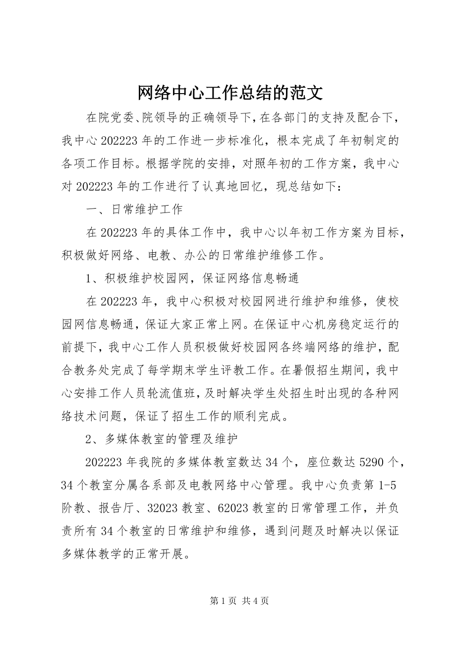 2023年网络中心工作总结的.docx_第1页