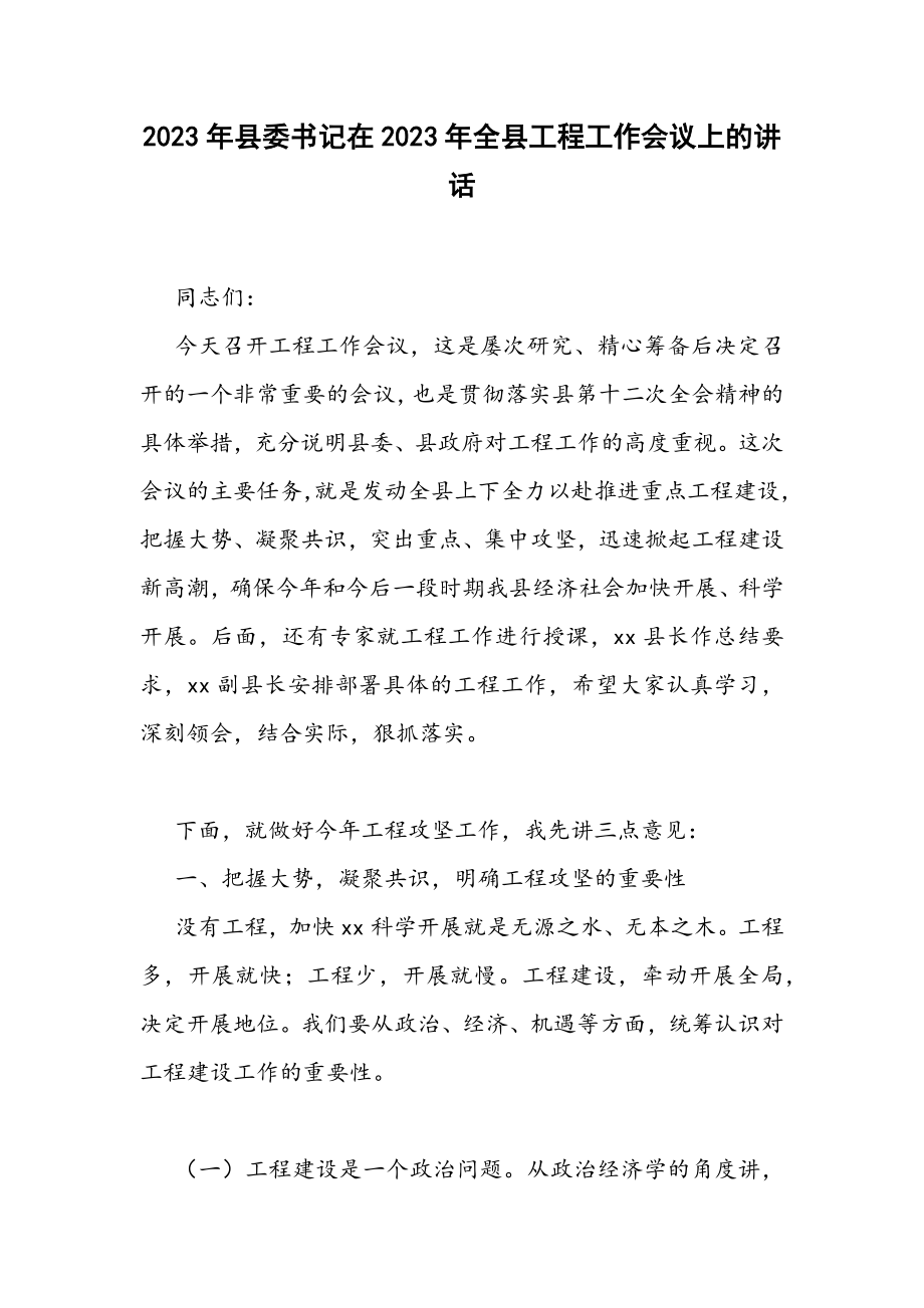 2023年县委书记在全县项目工作会议上的讲话.docx_第1页