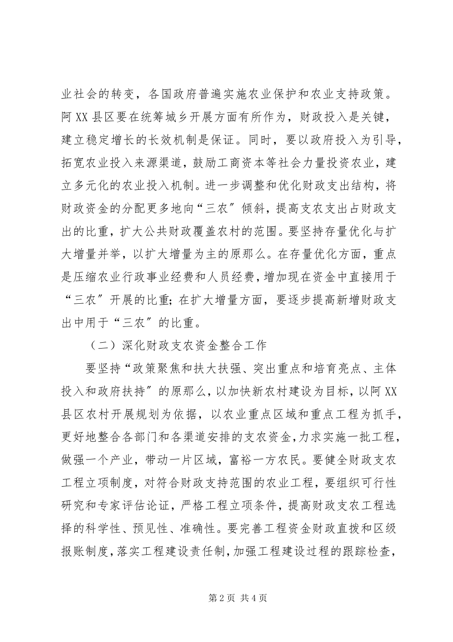 2023年完善阿XX县区财政支农工作的想法和建议.docx_第2页