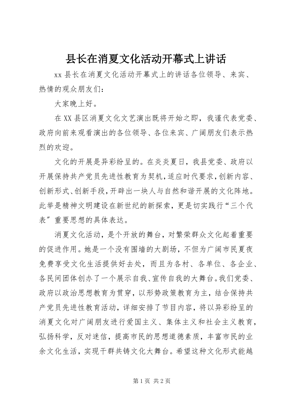 2023年县长在消夏文化活动开幕式上致辞.docx_第1页