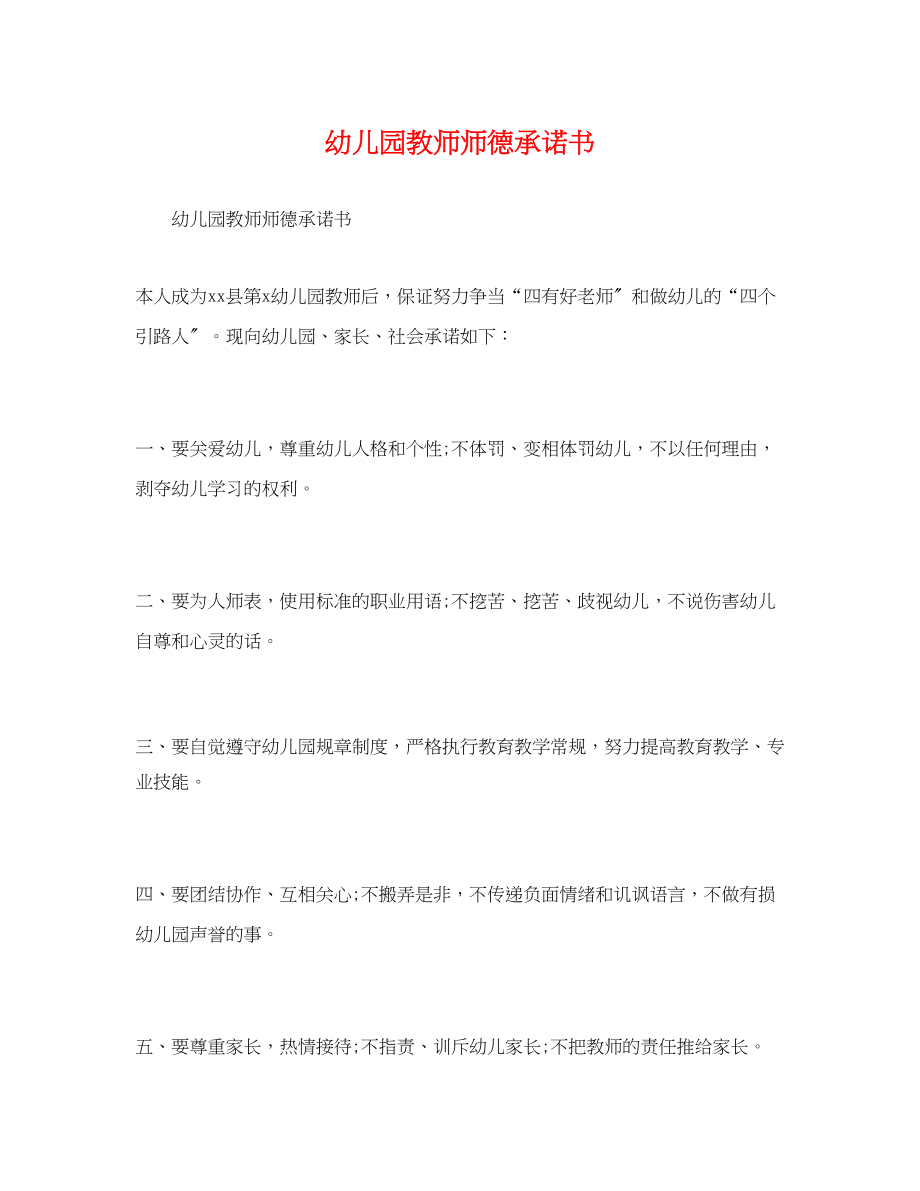 2023年幼儿园教师师德承诺书.docx_第1页