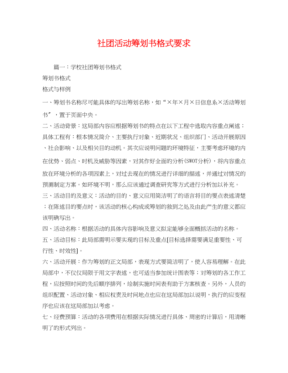 2023年社团活动策划书格式要求.docx_第1页