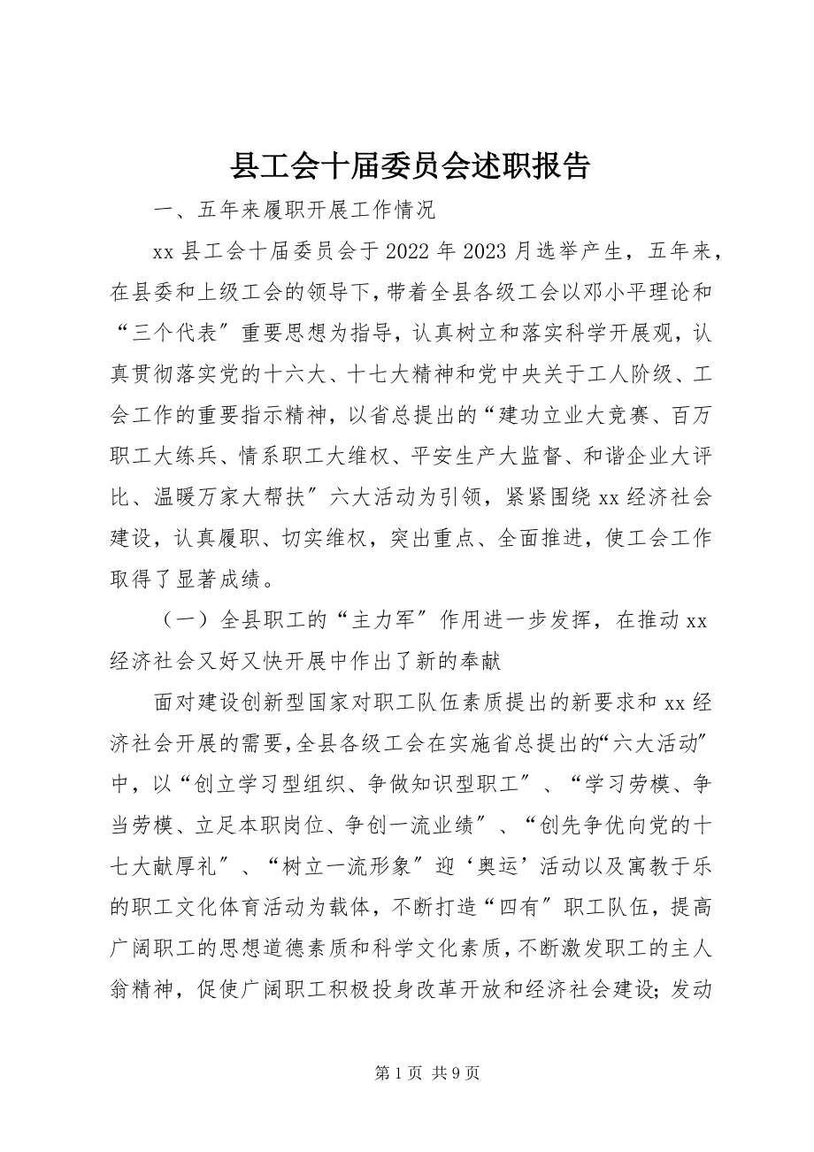 2023年县工会十届委员会述职报告.docx_第1页