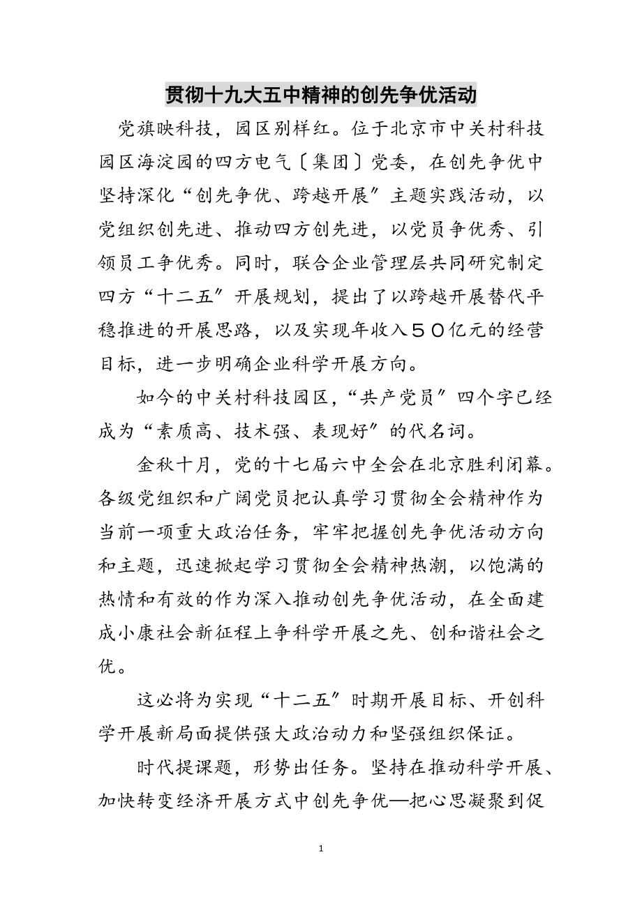 2023年贯彻十九大五中精神的创先争优活动范文.doc_第1页