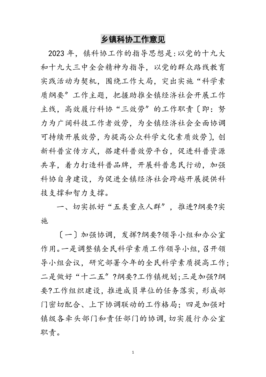 2023年乡镇科协工作意见范文.doc_第1页